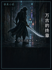 万古的终章