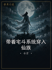 带着宅斗系统穿入仙族