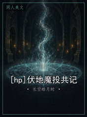 [hp]伏地魔投共记