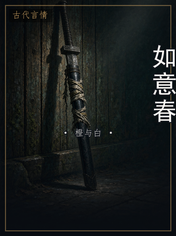 如意春