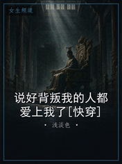 说好背叛我的人都爱上我了[快穿]