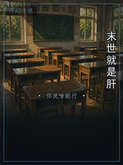 末世就是肝