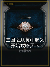 三国之从黄巾起义开始攻略天下
