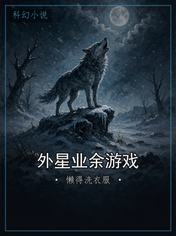 外星业余游戏