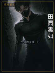 田园毒妇