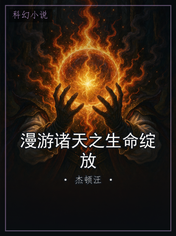 漫游诸天之生命绽放