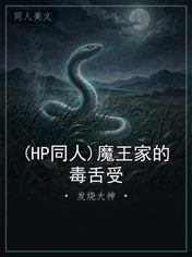 (HP同人)魔王家的毒舌受