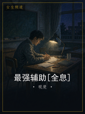 最强辅助[全息]