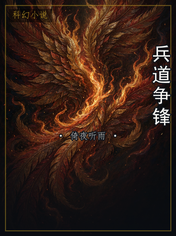 兵道争锋