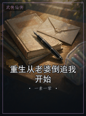 重生从老婆倒追我开始