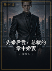先婚后爱:总裁的掌中娇妻