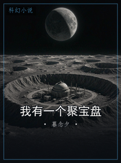 我有一个聚宝盘