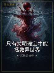只有文明瑰宝才能拯救异世界