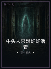 牛头人只想好好活着