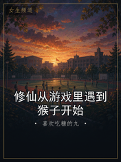 修仙从游戏里遇到猴子开始