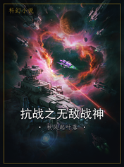 抗战之无敌战神