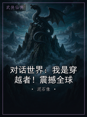 对话世界:我是穿越者!震撼全球