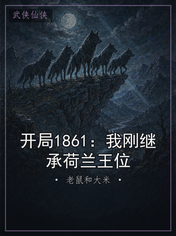 开局1861:我刚继承荷兰王位
