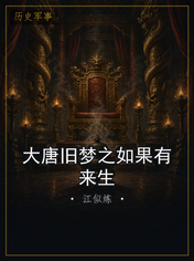大唐旧梦之如果有来生