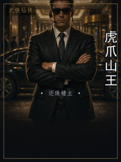 虎爪山王