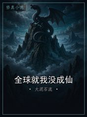全球就我没成仙