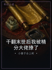 干翻末世后我被精分大佬撩了