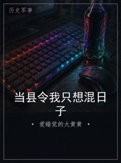 当县令我只想混日子