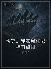 快穿之我家黑化男神有点甜