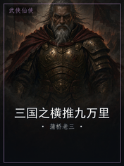 三国之横推九万里