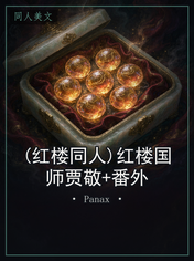 (红楼同人)红楼国师贾敬+番外