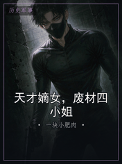 天才嫡女，废材四小姐