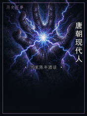 唐朝现代人