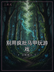 别用疯批马甲玩游戏