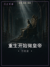 重生开始做皇帝