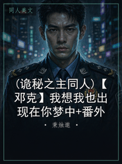 (诡秘之主同人)【邓克】我想我也出现在你梦中+番外