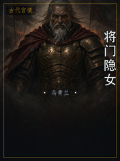 将门隐女
