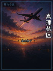 真理禁区