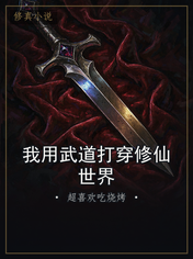 我用武道打穿修仙世界