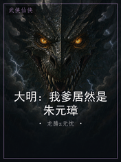 大明:我爹居然是朱元璋