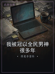 我被冠以全民男神很多年