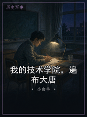 我的技术学院，遍布大唐