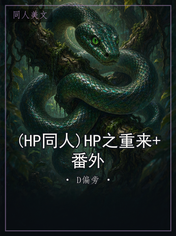 (HP同人)HP之重来+番外