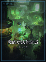 我的功法能合成