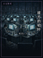 彼方的初叶
