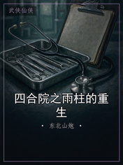 四合院之雨柱的重生