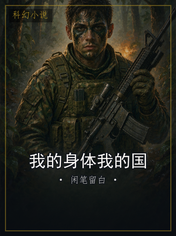 我的身体我的国