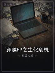 穿越HP之生化危机