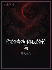 你的青梅和我的竹马