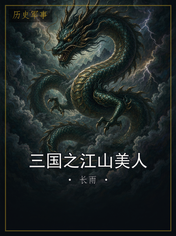 三国之江山美人