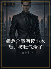 病危总裁有读心术后,被我气活了